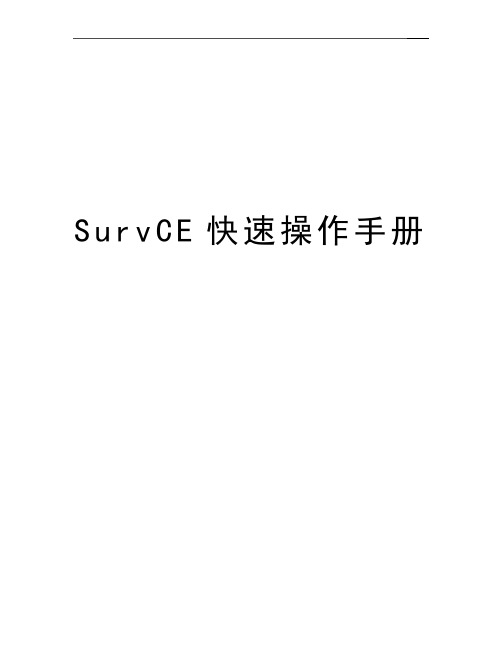 最新SurvCE快速操作手册