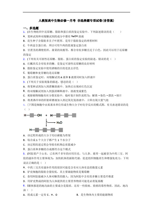 人教版高中生物必修一月考 非选择题专项试卷(含答案)