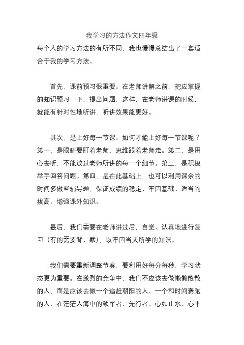 我学习的方法作文四年级