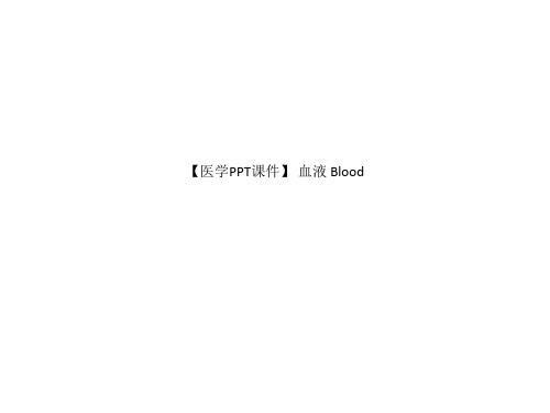 【医学PPT课件】 血液 Blood