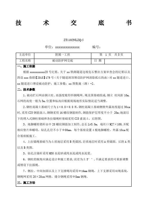 被动防护网技术交底