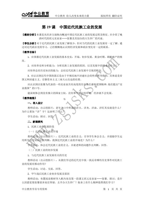 中国历史八年级上册 第六单元 第19课：中国近代民族工业的发展说课稿