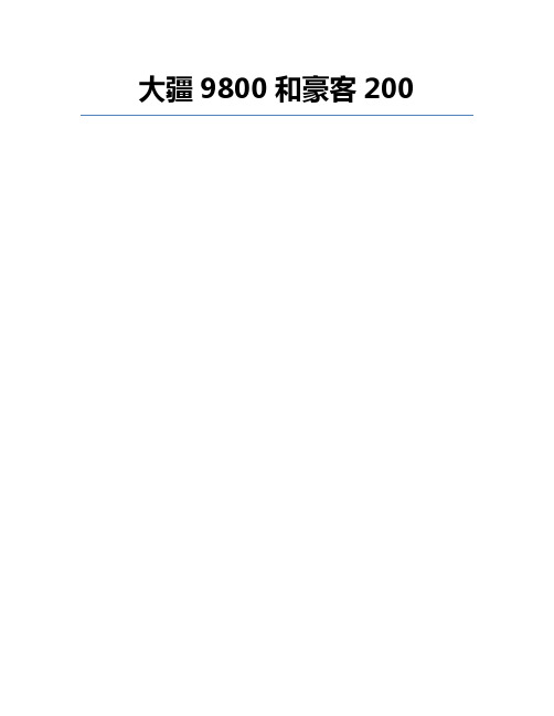 大疆9800和豪客200