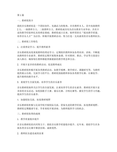 音乐优秀教研组事迹材料(3篇)