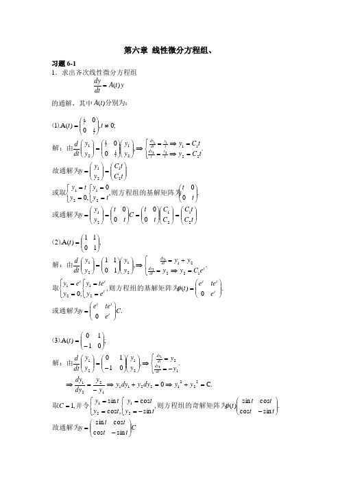 大学数学常微分方程第六、八章习题答案