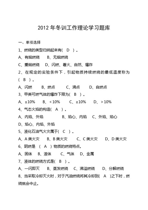 2012年冬训工作理论学习题库[1]