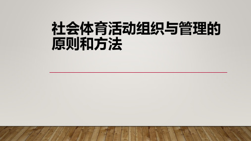 社会体育活动组织与管理课程教学课件教学PPT社会体育活动组织与管理的原则和方法