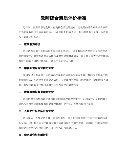 教师综合素质评价标准