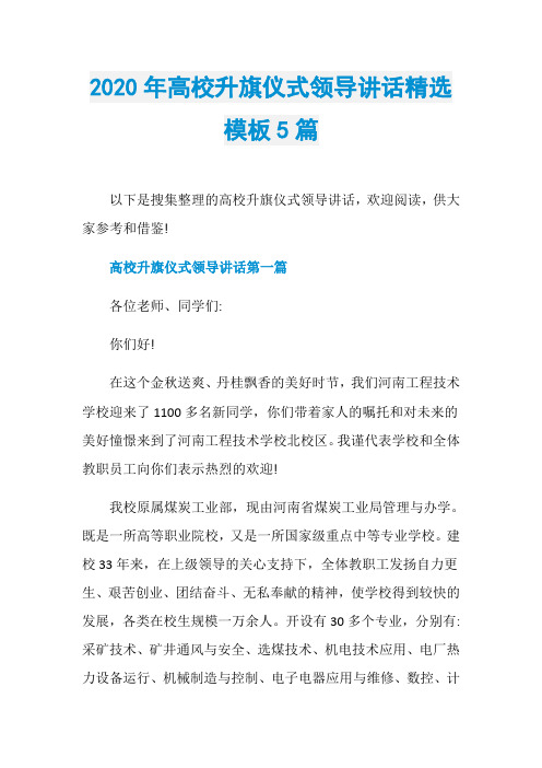 2020年高校升旗仪式领导讲话精选模板5篇