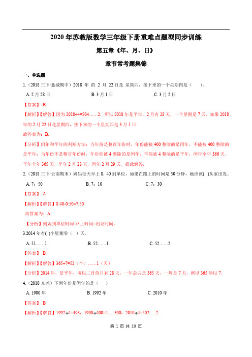 2021年苏教版数学三年级下册学业考期末专题第五章《年、月、日》章节常考题集锦(解析版)