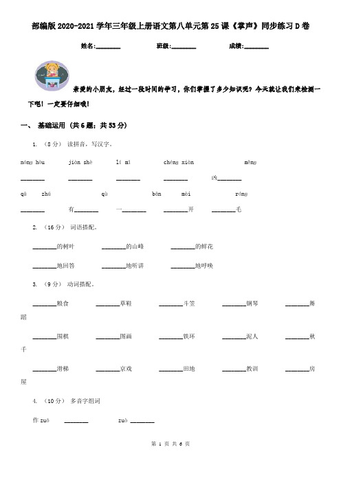 部编版2020-2021学年三年级上册语文第八单元第25课《掌声》同步练习D卷