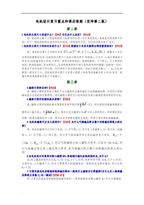 电机设计课后答案(陈世坤第二版)