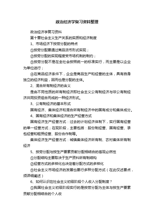 政治经济学复习资料整理