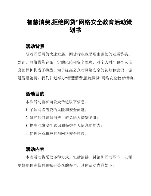 智慧消费,拒绝网贷”网络安全教育活动策划书