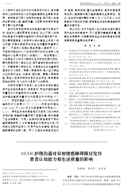 sbar护理沟通对双相情感障碍躁狂发作患者认知能力和生活质量的影响