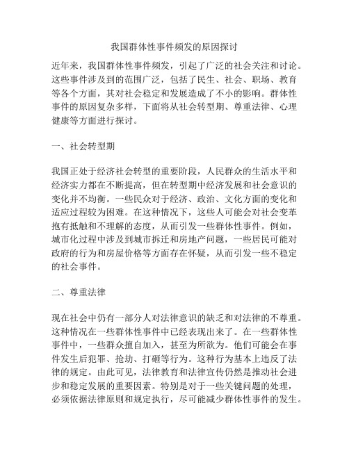 我国群体性事件频发的原因探讨