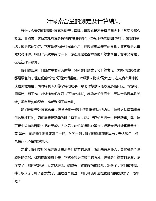 叶绿素含量的测定及计算结果