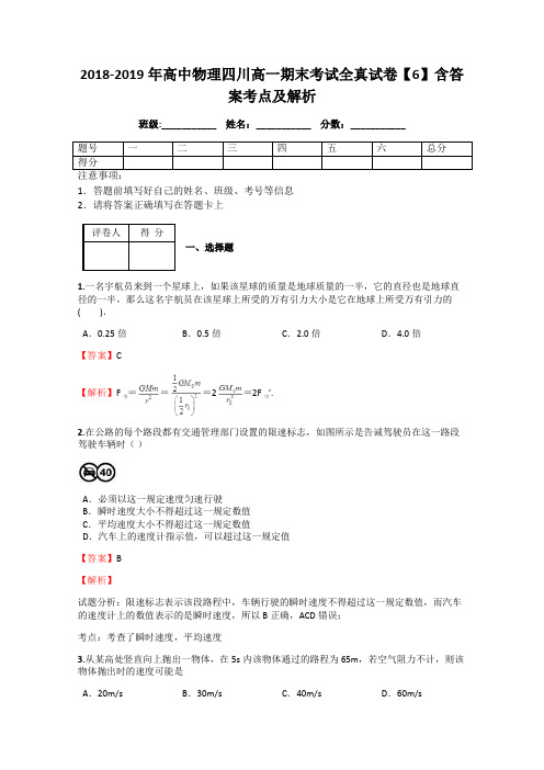 2018-2019年高中物理四川高一期末考试全真试卷【6】含答案考点及解析