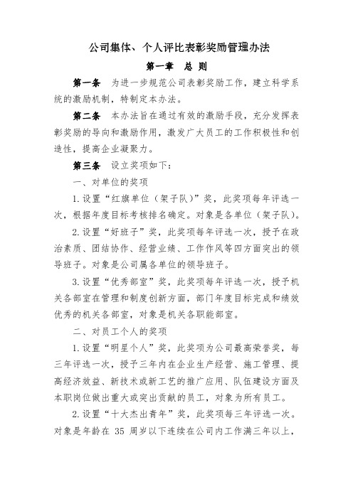 公司集体、个人评比表彰奖励管理办法