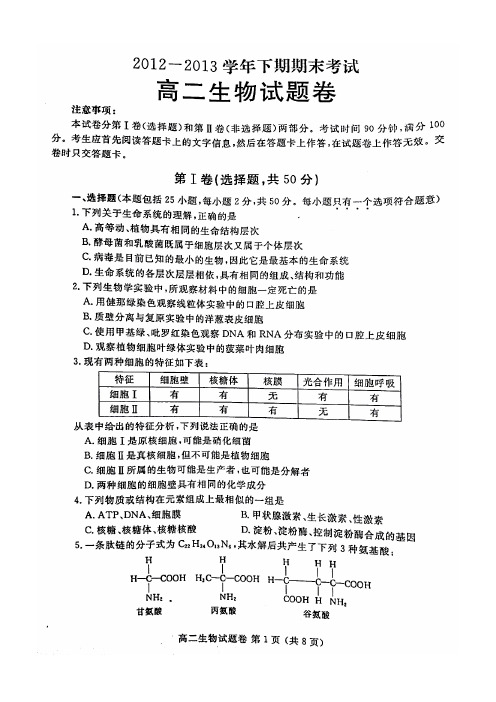 郑州市2012-2013学年下期期末高二生物试题(含答案)(高清扫描版)