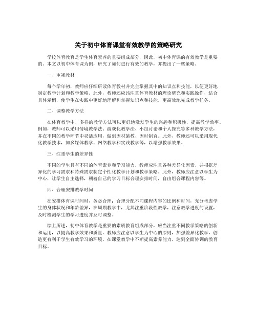 关于初中体育课堂有效教学的策略研究