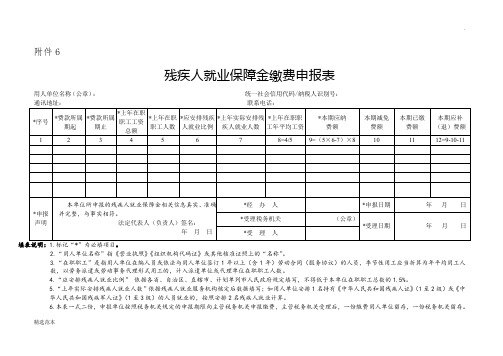 残疾人就业保障金缴费申报表