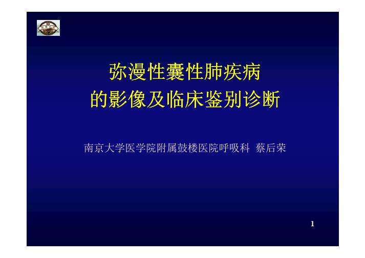 弥漫性囊性肺疾病的影像及临床鉴别诊断_蔡后荣