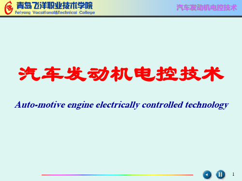 ch01-发动机电控技术概述-汽车发动机电控技术概述