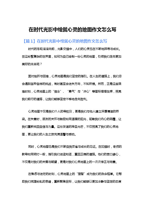 在时代光影中绘就心灵的地图作文怎么写