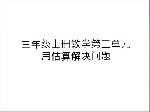 最新三年级上册数学第二单元用估算解决问题学习资料