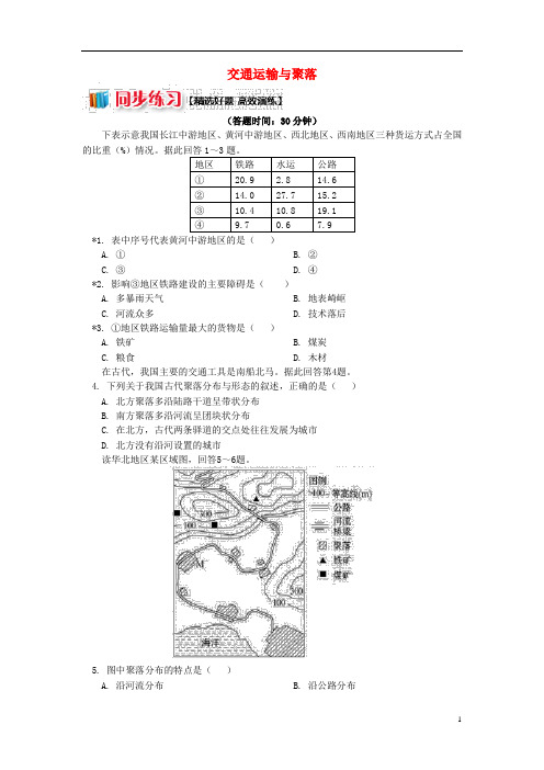 高中地理第三章区域产业活动第四节交通运输布局及其对区域发展的影响1交通运输与聚落同步练习湘教版必修2