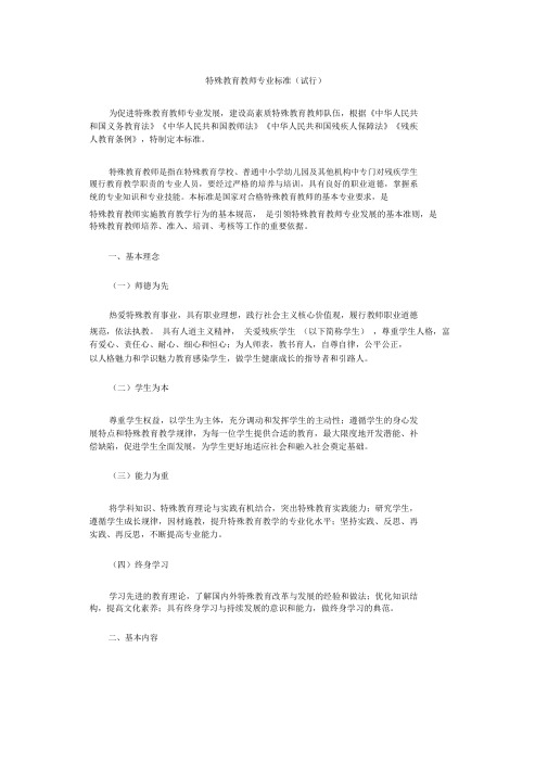 特殊教育教师专业标准(试行)