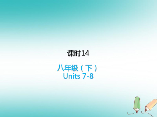 最新中考英语复习课本知识点梳理 14八下Units7-8课件人教新目标版