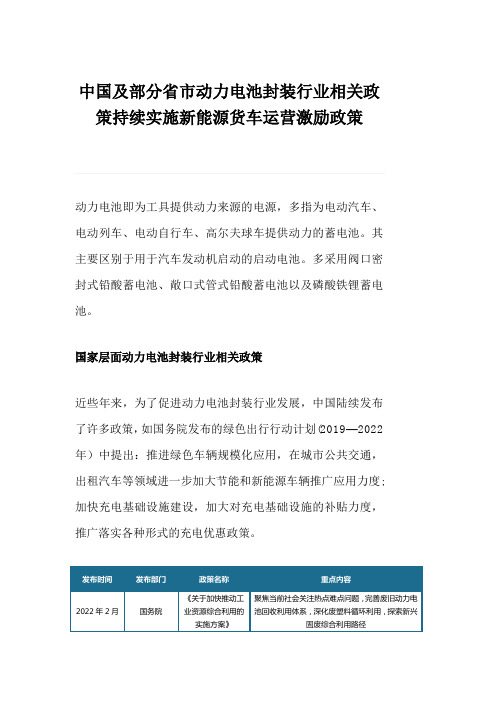 中国及部分省市动力电池封装行业相关政策持续实施新能源货车运营激励政策