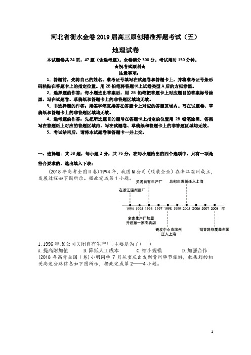 河北省衡水金卷2019届高三原创精准押题考试(五)地理试卷