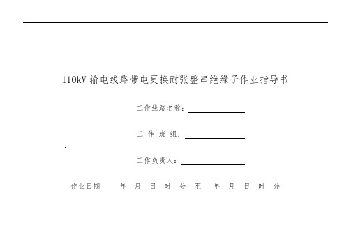 110kV输电线路带电更换耐张整串绝缘子作业指导书