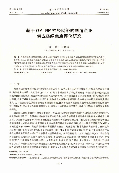 基于ga-bp神经网络的制造企业供应链绿色度评价研究