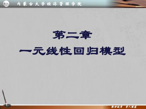 计量经济学(内蒙古大学)第二章一元线性回归模型