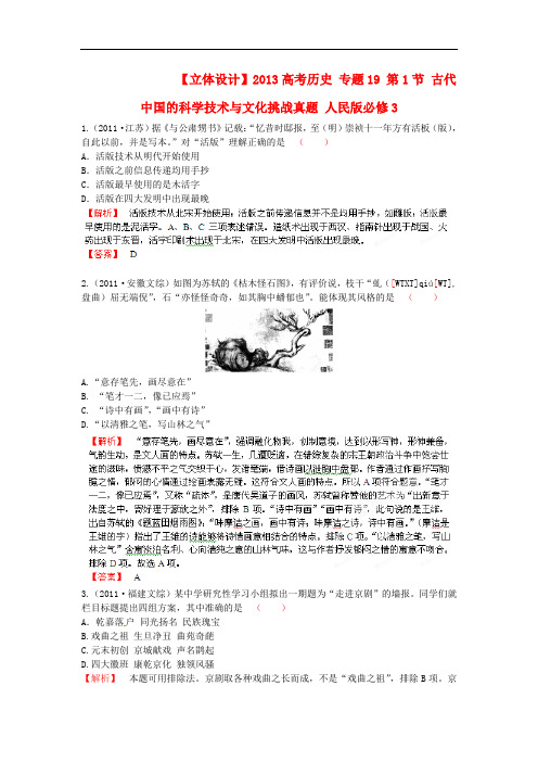 高考历史 专题19 第1节 古代中国的科学技术与文化挑战