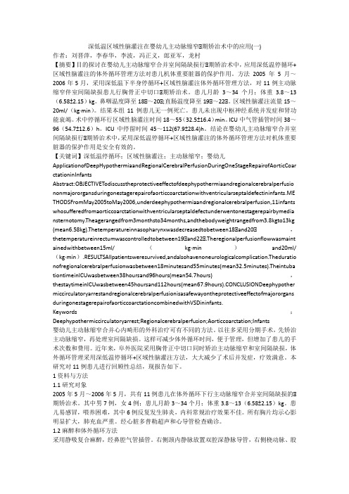 深低温区域性脑灌注在婴幼儿主动脉缩窄Ⅰ期矫治术中的应用(一)