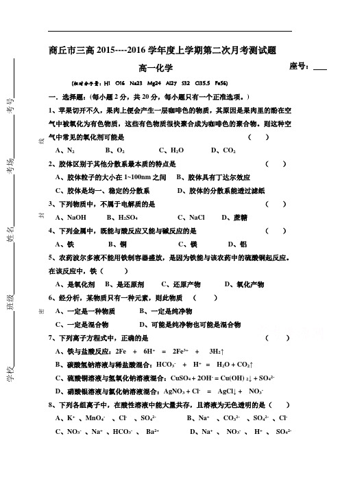 河南省商丘市第三高级中学2018学年高一上学期第二次月