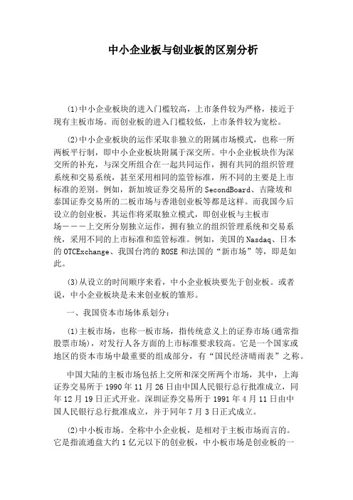 中小企业板与创业板的区别分析