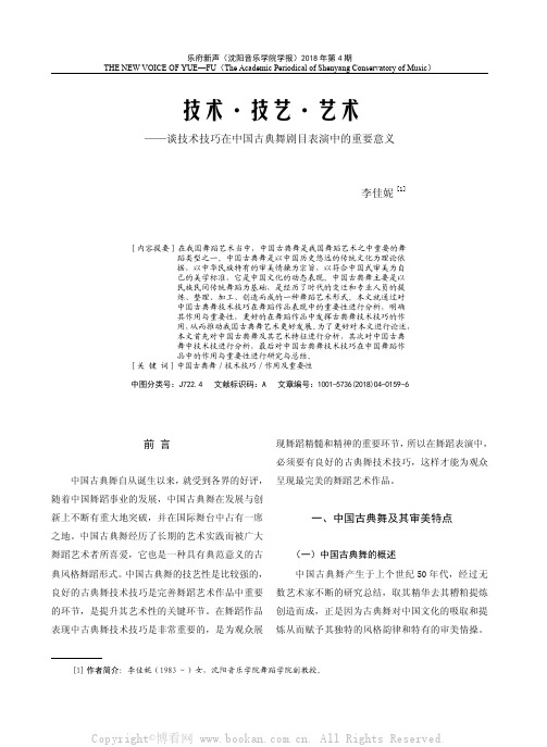 技术·技艺·艺术——谈技术技巧在中国古典舞剧目表演中的重要意义 