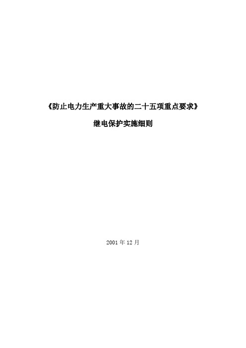 二十五项反措实施细则(2001-12)国调终版