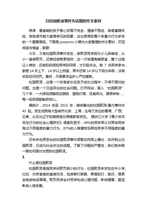 以校园欺凌事件为话题的作文素材