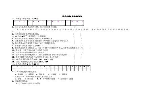 《生物化学》期末考试模拟题B
