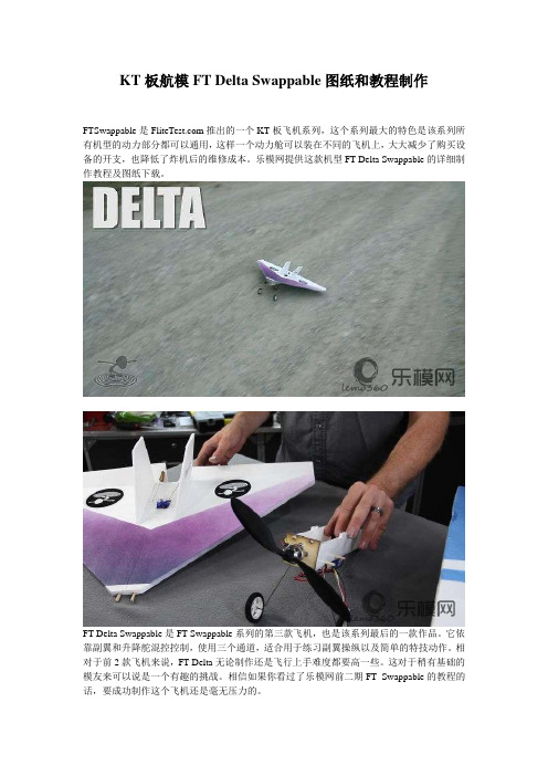 KT板航模FT Delta Swappable图纸和教程制作