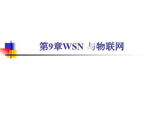 wsn与物联网