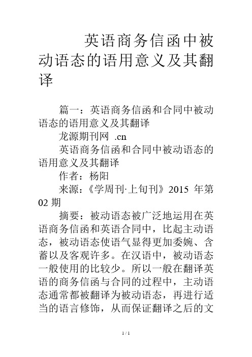 英语商务信函中被动语态的语用意义及其翻译