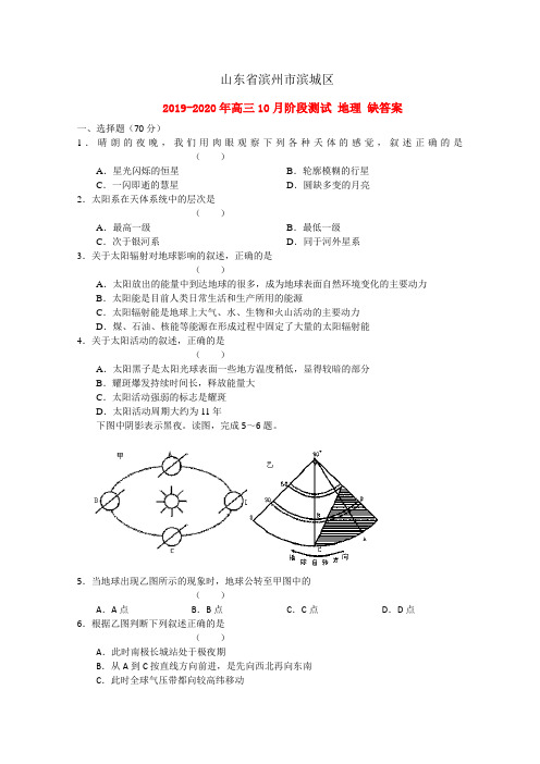 2019-2020年高三10月阶段测试 地理 缺答案